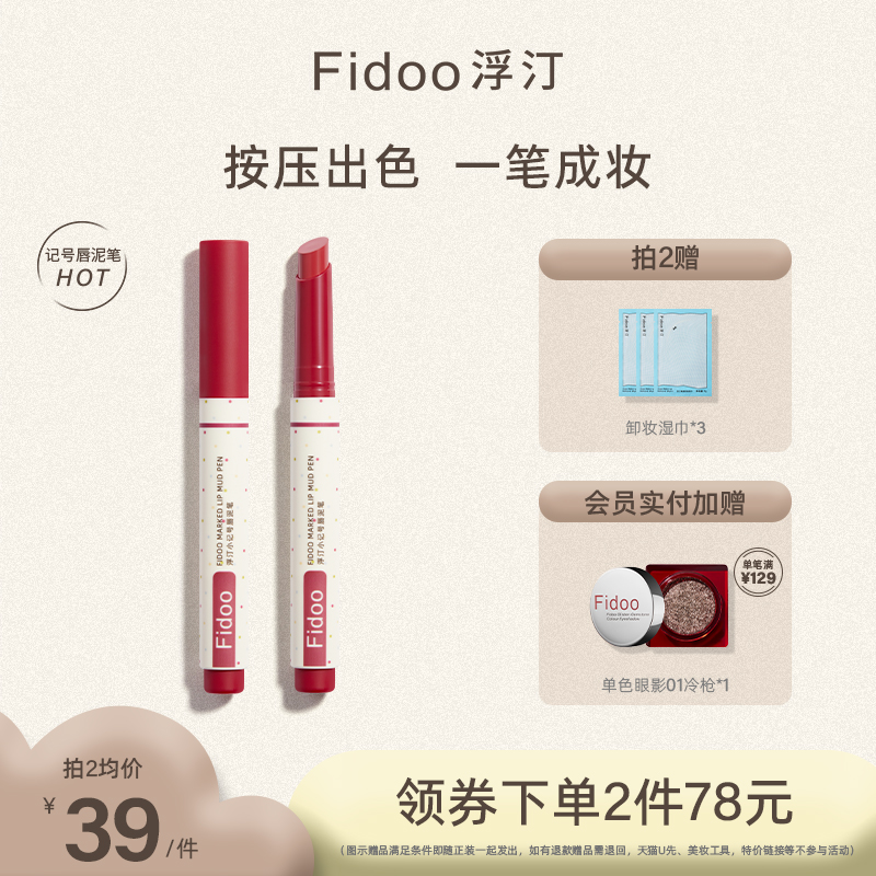 Fidoo浮汀小记号唇泥笔空气感柔雾哑光口红唇膏学生唇彩P06