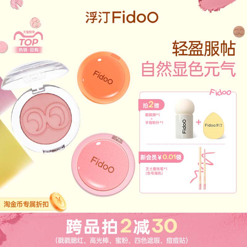 fidoo浮汀戳戳腮红泥膏粉多用显嫩柔雾哑光自然收缩膨胀水光膏06 - 实物图