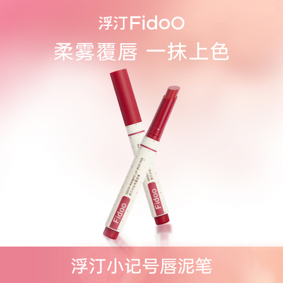 Fidoo/浮汀小记号口红笔