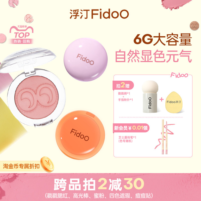 fidoo浮汀戳戳腮红泥膏粉多用显嫩柔雾哑光自然收缩膨胀水光膏06 - 实物图