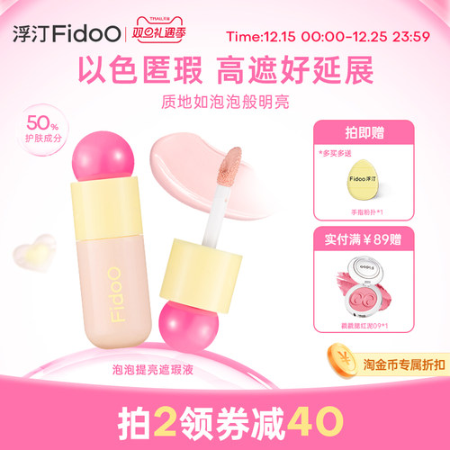 Fidoo浮汀提亮遮瑕修色水润膨胀