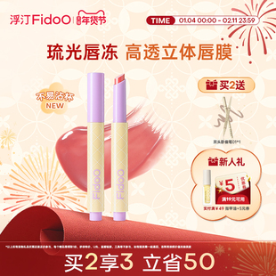 Fidoo浮汀持光唇冻固体水光口红镜面不易沾杯成膜唇蜜唇膏唇彩