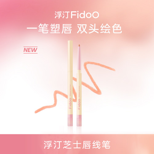 fidoo浮汀唇线笔持久固色多用