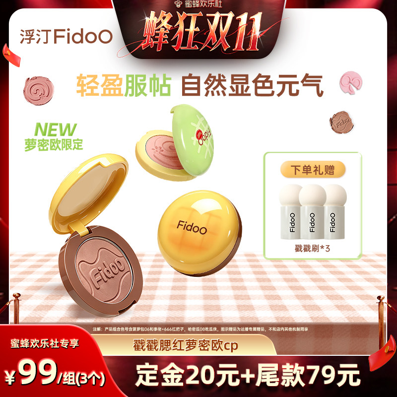 【蜂狂双十一】浮汀腮红泥膏修容收缩色氛围感萝密欧cp组合3件装