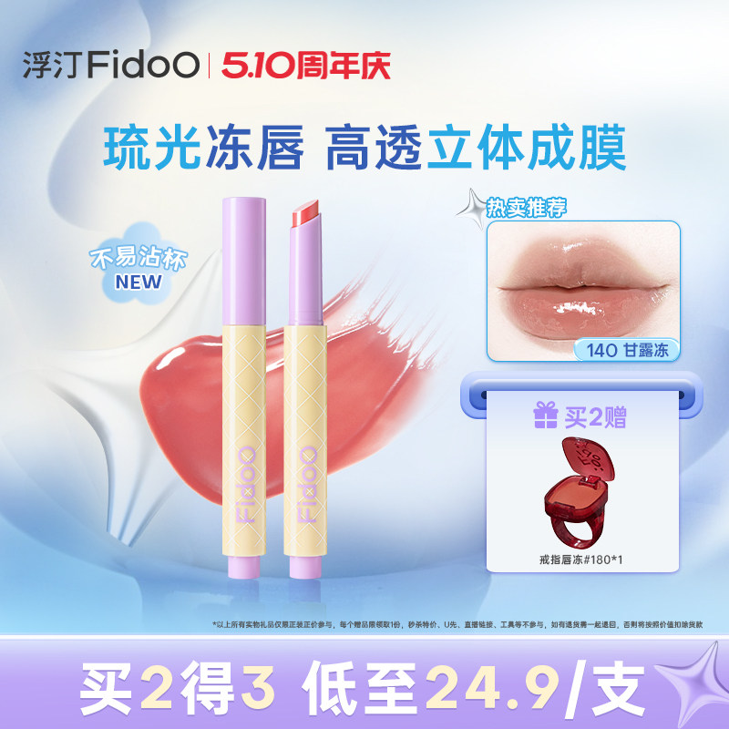 Fidoo浮汀持光唇冻固体水光口红镜面不易沾杯成膜唇蜜唇膏唇彩
