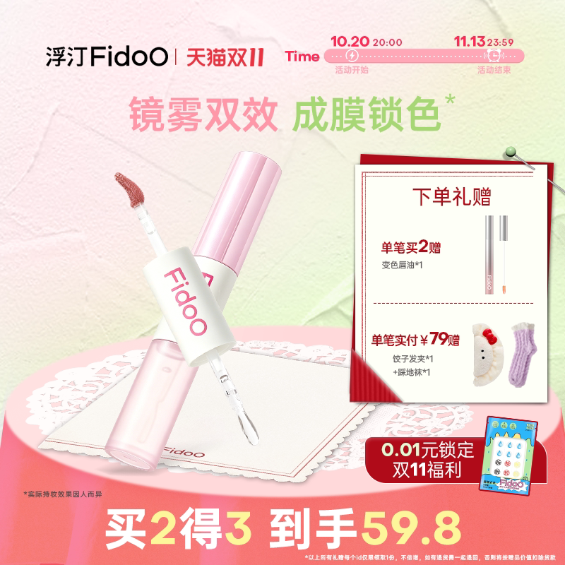 Fidoo浮汀轻雾双头唇釉镜面水光唇泥唇蜜保湿口红雨衣不易沾杯