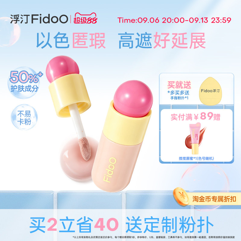 fidoo浮汀泡泡提亮遮瑕液膏笔修容黑眼圈泪沟水润膨胀粉亚裔妆容