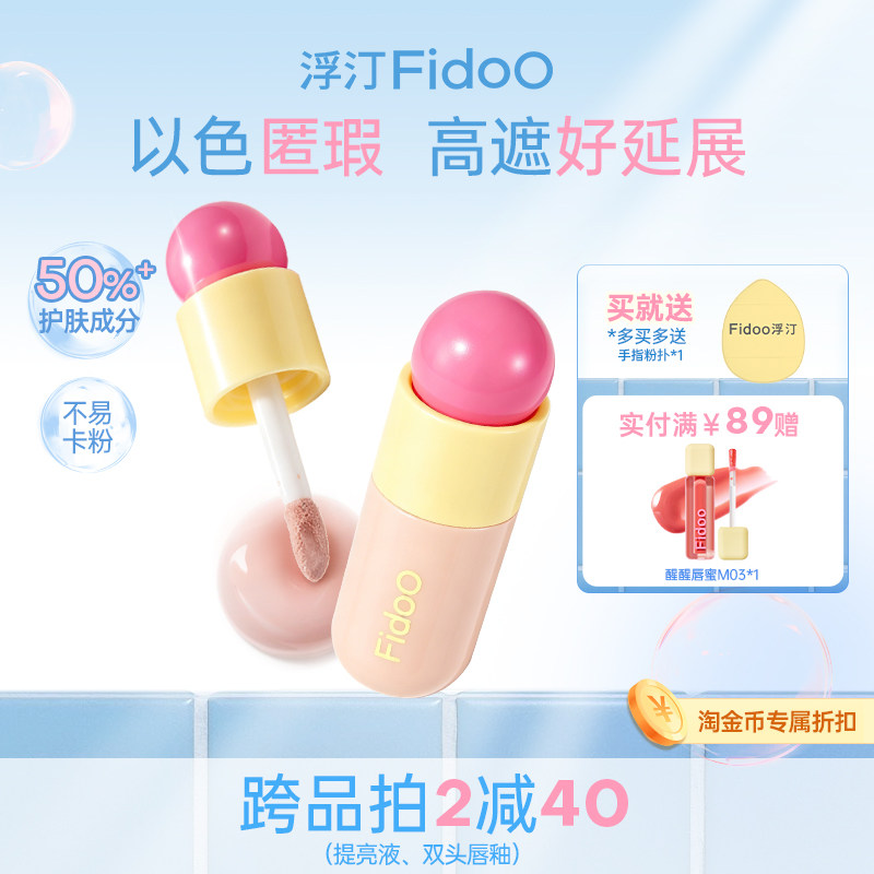 fidoo浮汀泡泡提亮遮瑕液膏笔修容黑眼圈泪沟水润膨胀粉亚裔妆容