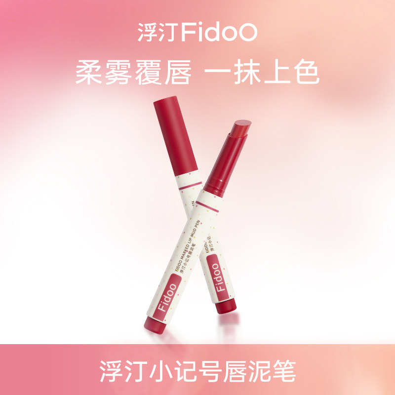 【超级特卖】浮汀唇泥笔粉雾口红丝绒哑光学生平价口红笔 - Fidoo浮汀旗舰店出品