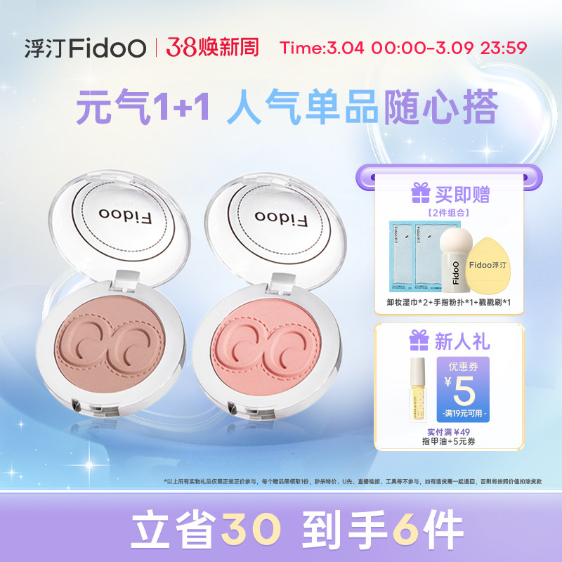fidoo浮汀腮红泥膏遮瑕液高光提亮修容膨胀色春夏氛围感组合