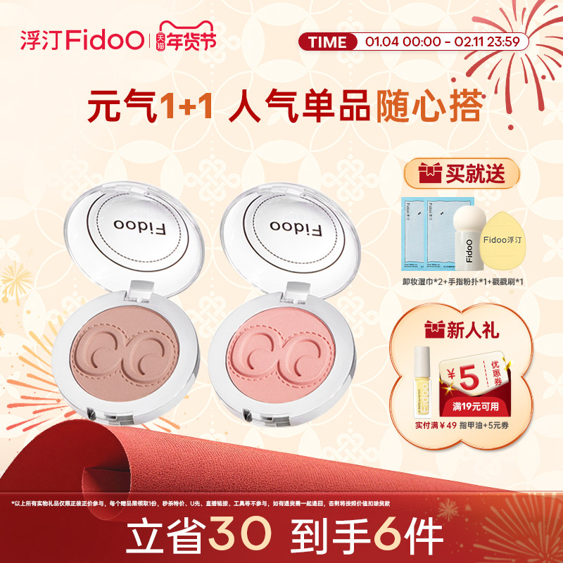 fidoo浮汀腮红泥膏遮瑕液高光提亮修容膨胀色春夏氛围感组合