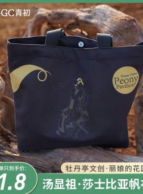 汤显祖平昌礼物系列——饺子帆布包