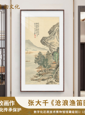 张大千沧浪渔笛图国画山水画名画复制品家装客厅玄关装饰画挂画