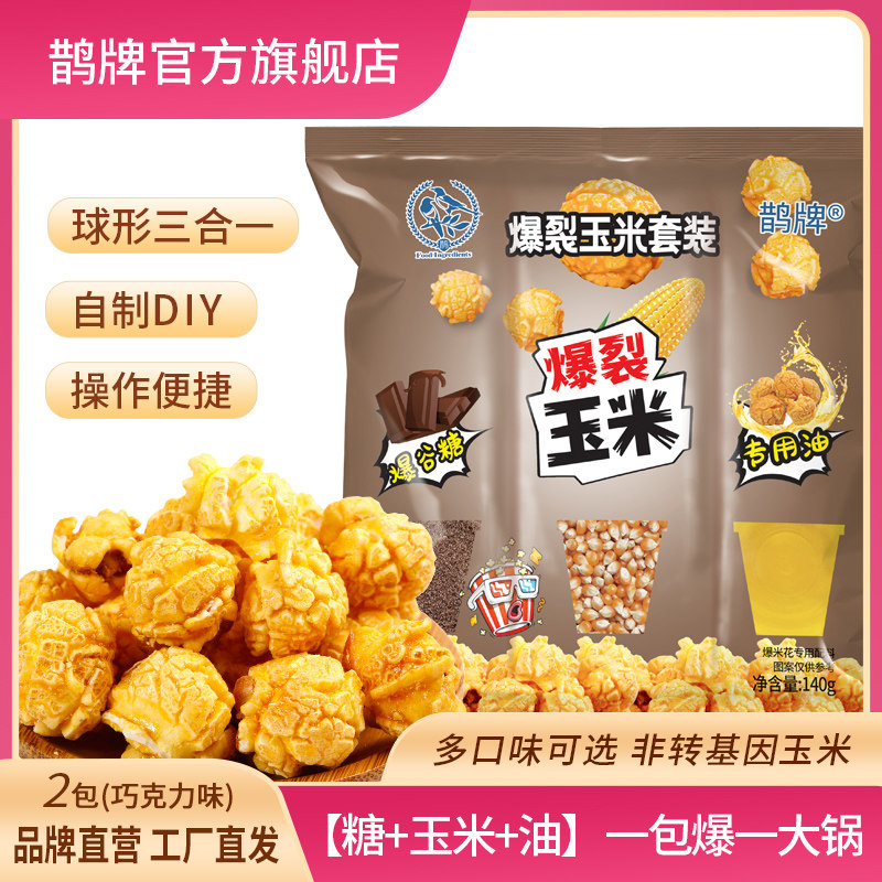 【鹊牌】三合一爆米花玉米粒巧克力味油糖玉米粒自制爆米花原料