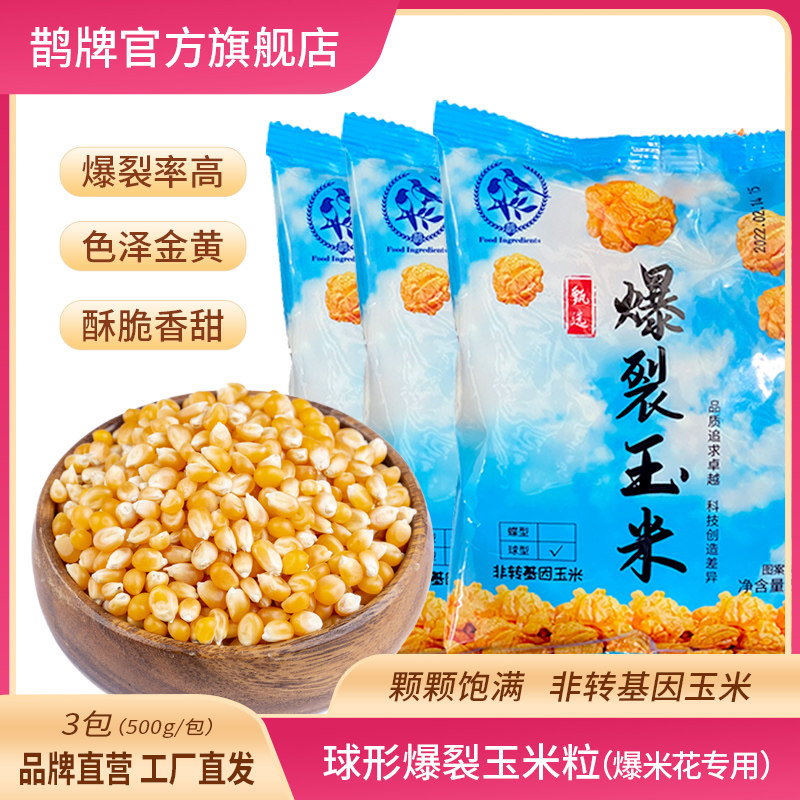 【鹊牌】球形爆米花专用玉米粒3斤电影院原材料 自制小吃家用精选