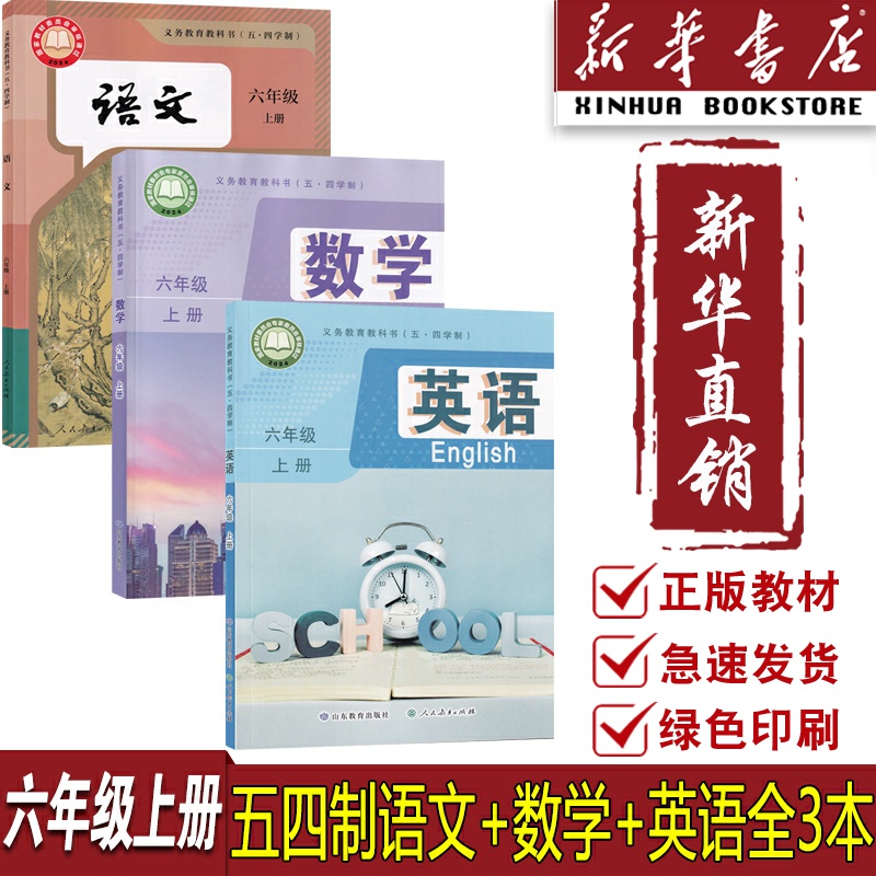 新华书店五四制六年级上册课本