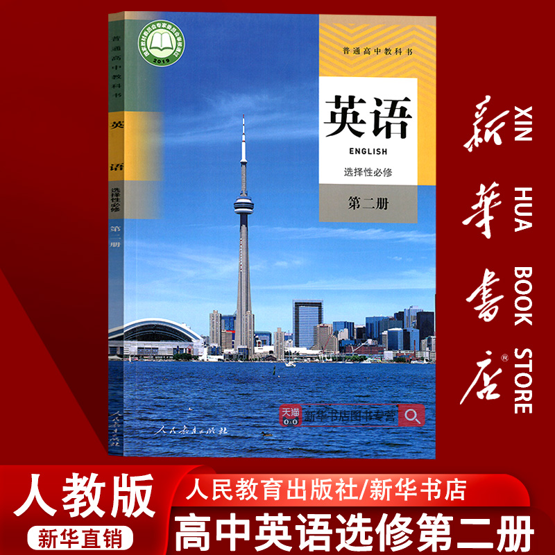 【新华书店正版】2025使用人教版高中英语选择性必修第二册课本教材教科书高二英语选修二2高中英语选择性必修2教材人民教育出版社