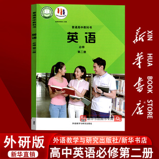 高中英语必修二2课本教材教科书高一下册英语书高中英语必修第二册高中英语外语教学与研究出版 2025使用外研版 社 新华书店正版