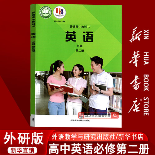 【新华书店正版】2026使用外研版高中英语必修二2课本教材教科书高一下册英语书高中英语必修第二册高中英语外语教学与研究出版社