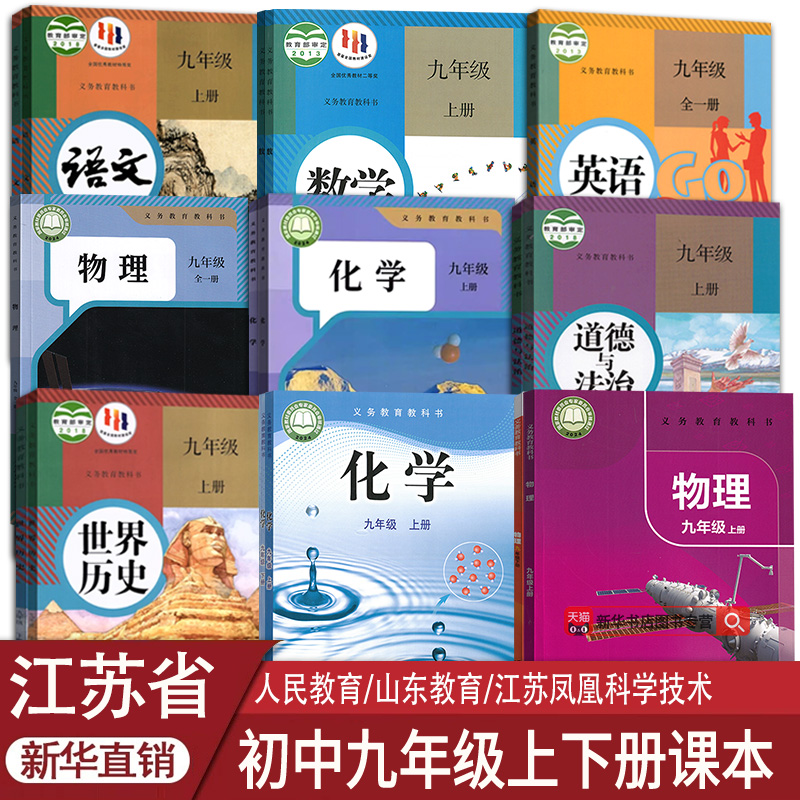 新华书店江苏省九年级上下册课本