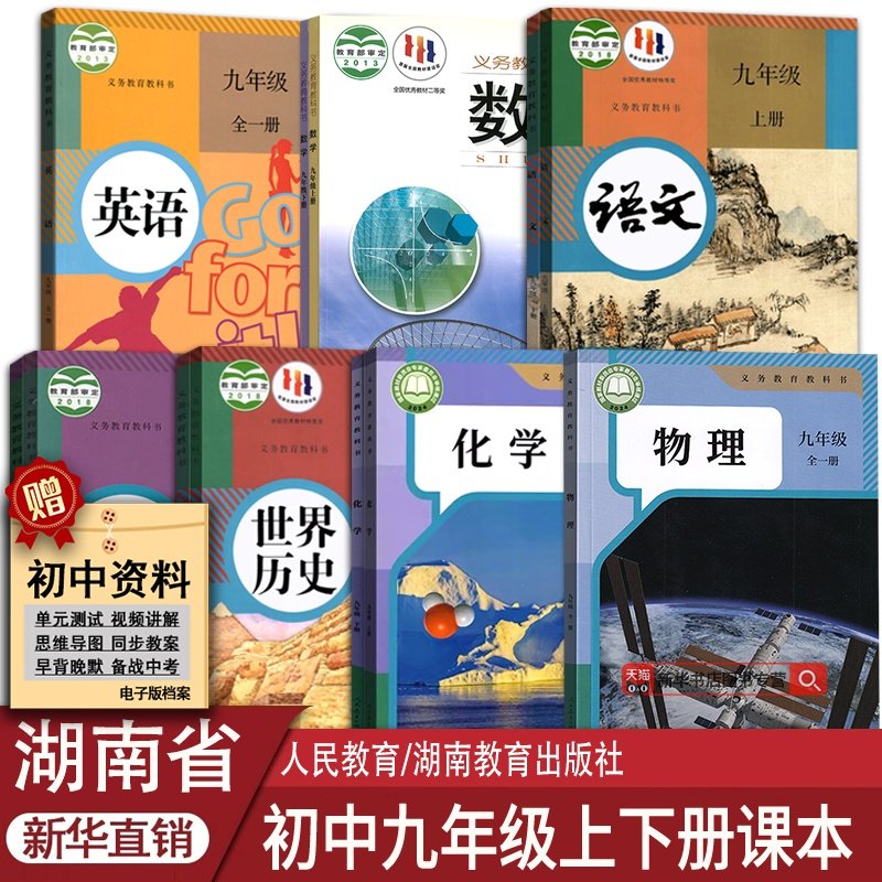 新华书店湖南省九年级上下册课本