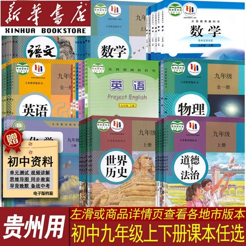 新华书店贵州省九年级上下册课本
