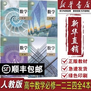 高中数学必修一二三四1234全套课本教材教科书高中数学必修全套课本人教版 B版 新华书店正版 高中数学课本B版 2025使用人教版