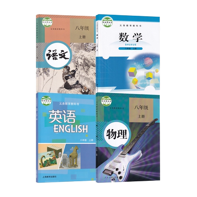 【新华书店正版】2025深圳使用初中8八年级上册语文数学英语物理人教版沪教版北师大版全套课本教材教科书初二2上册全套8八上全套