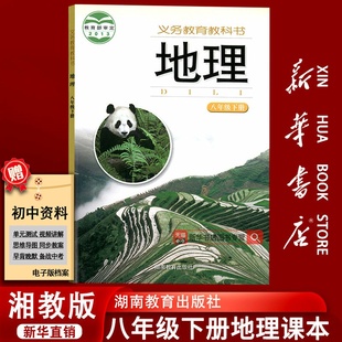 课本教材教科书初二2下学期八年级地理书下册八下地理课本8下湖南教育出版 2025使用初中8八年级下册地理湘教版 社 新华书店正版
