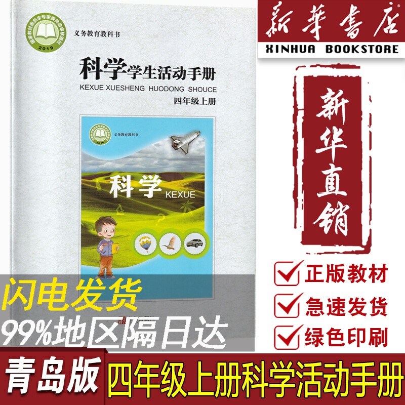 【新华书店正版】小学4四年级上册科学学生活动手册六三制青岛版课本教材书青岛出版社4上科学活动手册青岛版四上科学活动手册高性价比高么？