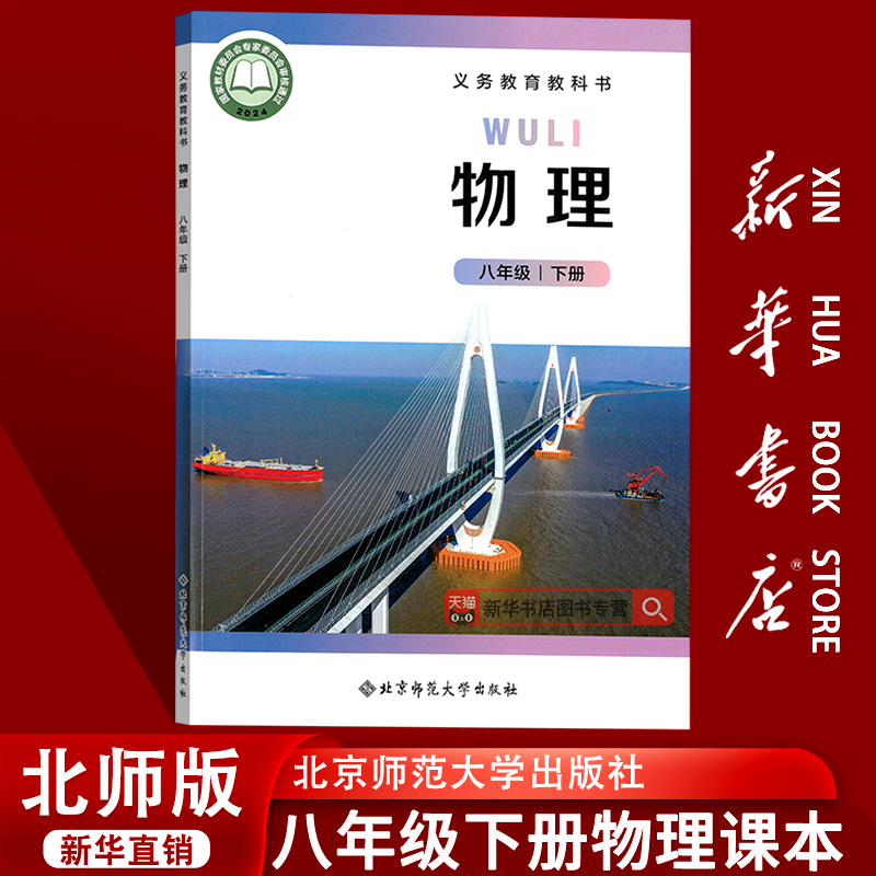 【新华书店正版】2025春使用初中8八年级下册物理北师大版课本教材教科书初二2下册八年级物理书下册北师版8下北京师范大学出版社