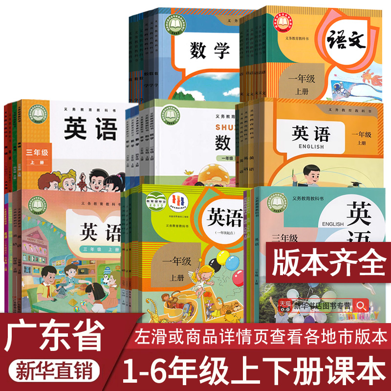 新华正版广东省小学一二三四五六年级上下册语文数学英语书课本教材全套人教版部编版北师版沪教版外研版粤教版广州深圳东莞佛山市