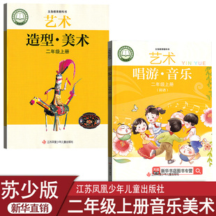 【新华书店】2025小学苏少版二年级上册音乐美术教科书二年级上册教材课本苏少版二上音乐美术课本2年级上江苏凤凰儿童出版社