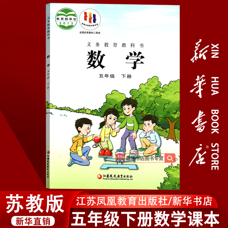 【新华书店正版】2025使用小学5五年级下册数学苏教版课本教材教科书五年级数学书下册下学期数学课本5五下数学江苏凤凰教育出版社