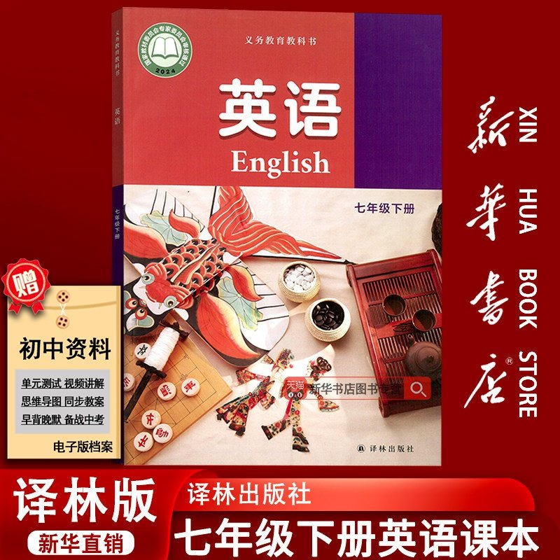 【新华书店正版-现货】2025使用江苏省初中7七年级下册英语译林版课本教材7七年级英语书下册初一1下学期英语7七下英语译林出版社