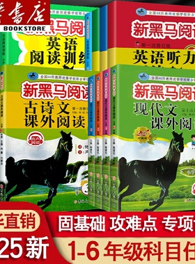 新黑马阅读小学一二三年级四年级五年级六年级上册下册人教版现代文课外阅读理解强化专项训练语文英语听力练习题每日一练黑色马