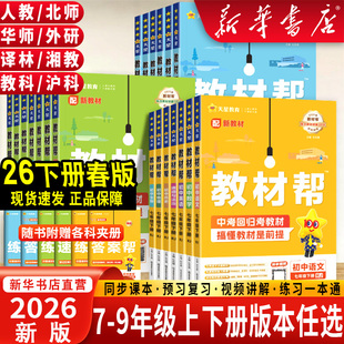 2026春初中教材帮七八下册九年级上册语文数学英语政治历史地理生物化学物理人教版初一初二三同步课本全套教材解读全解作业帮辅导