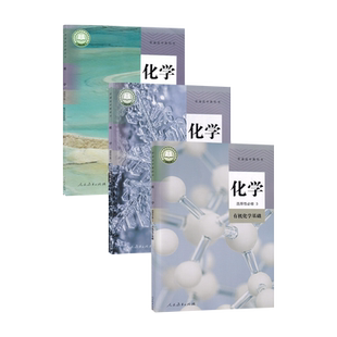 【新华书店正版】2026使用人教版高中化学选择性必修一二三123课本教材教科书高中化学选修123全套课本人教版高中化学书课本