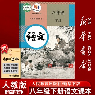 课本教材教科书初二2下学期八年级语文书下册8八下语文人民教育出版 部编版 2025使用初中8八年级下册语文人教版 社 新华书店正版