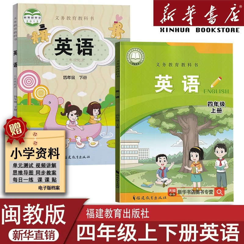 【新华书店正版】2026使用新版小学4四年级闽教版英语上册下册课本教材教科书套装2本四上下课本福建教育出版社闽教版四上下册两本,书籍/杂志/报纸,小学教材,淘宝优惠券,粉丝福利购,淘宝优惠卷