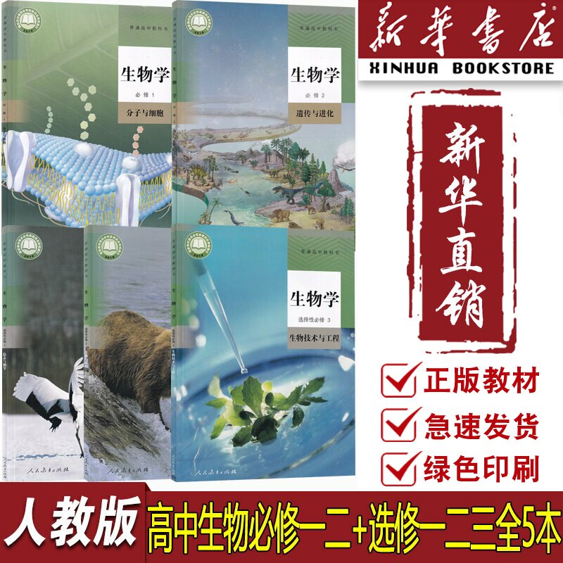 【新华书店正版】2026使用人教版高中生物必修一二选择性必修123课本教材全套高中生物必修+选修一二三课本教材人教版高中生物