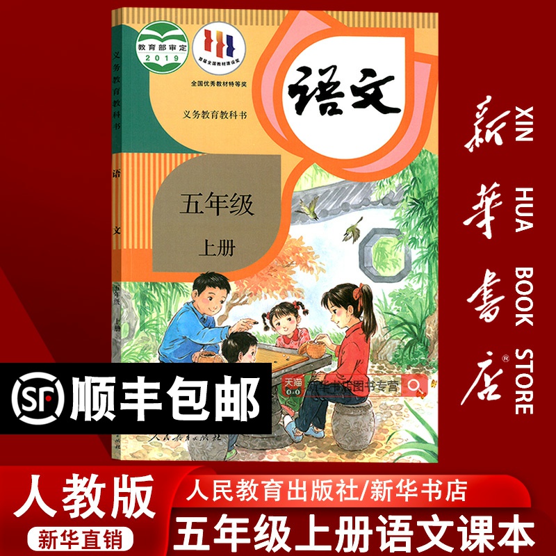 人教版五年级上册语文