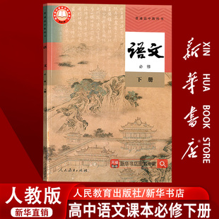 人民教育出版 高中语文必修下册课本教材教科书高中语文必修二2课本高一下册语文书课本部编版 2025使用人教版 社 新华书店正版