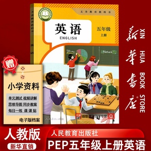 2025新版 北京专用 小学5五年级上册英语人教版 PEP版 五上英语 三起点课本五年级英语书上学期英语课本人教PEP版 新华书店正版
