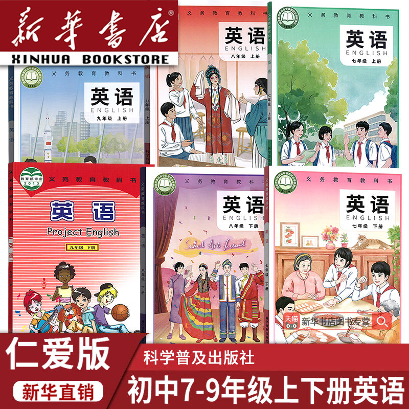 【新华书店正版】2026使用初中七八九789上下册英语仁爱版课本教材教科书初一二三123上下册英语仁爱版初中英语全套课本科普版英语