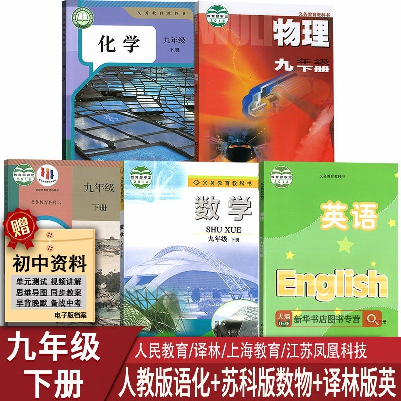 【新华书店正版】2025江苏部分使用初中9九年级下册语文数学英语物理化学书人教版苏科版苏教版译林版全套课本教材初三3下册9九下