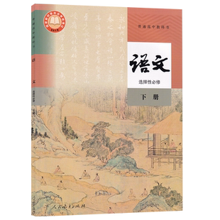 【新华书店正版】2026使用统编版人教版高中语文选择性必修下册课本教材教科书高二上下册语文书高中语文选修三3课本部编版