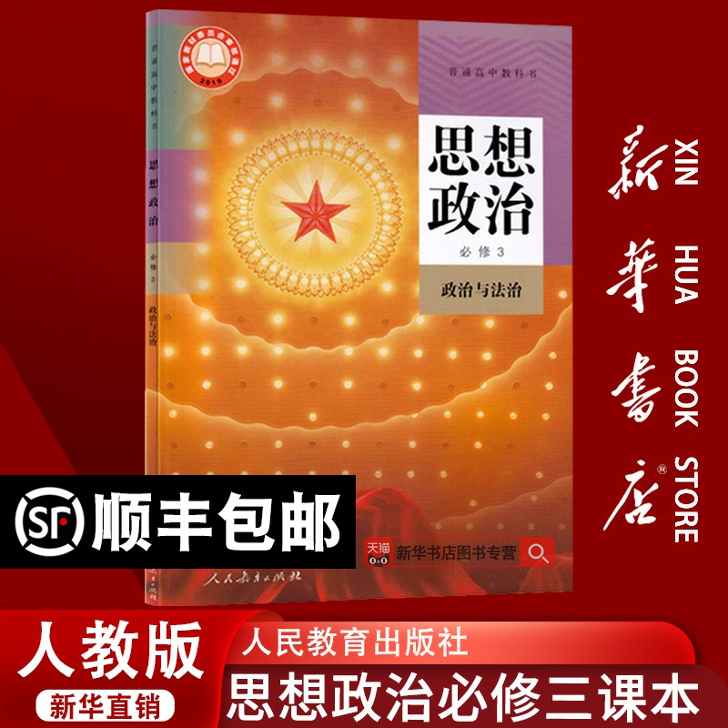 新华书店人教版政治必修三