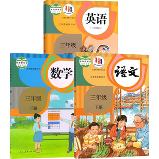 【新华书店正版】小学3三年级上册全套课本三年级下册上册语文数学英语书人教版部编版教材精通版北师版苏教版外研青岛译林西师版