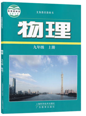 【新华书店正版】2026适用初中9九年级上册物理沪粤版沪教版粤教版课本教材教科书初三3上册物理九年级物理书上册课本9九上物理书